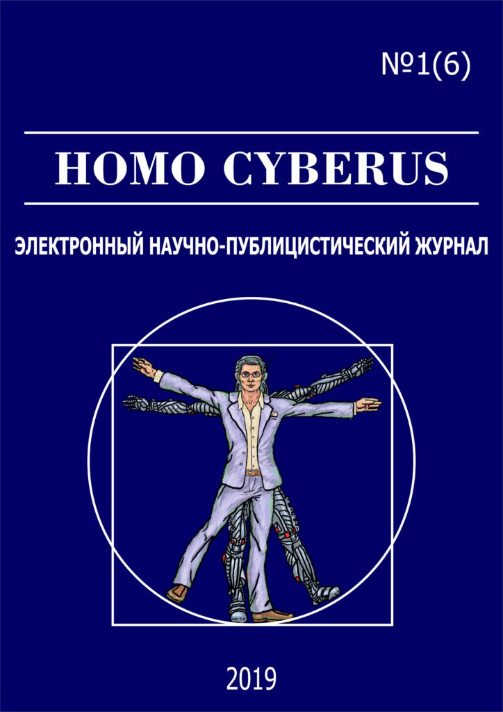 Электронный научно-публицистический журнал «Homo Cyberus»