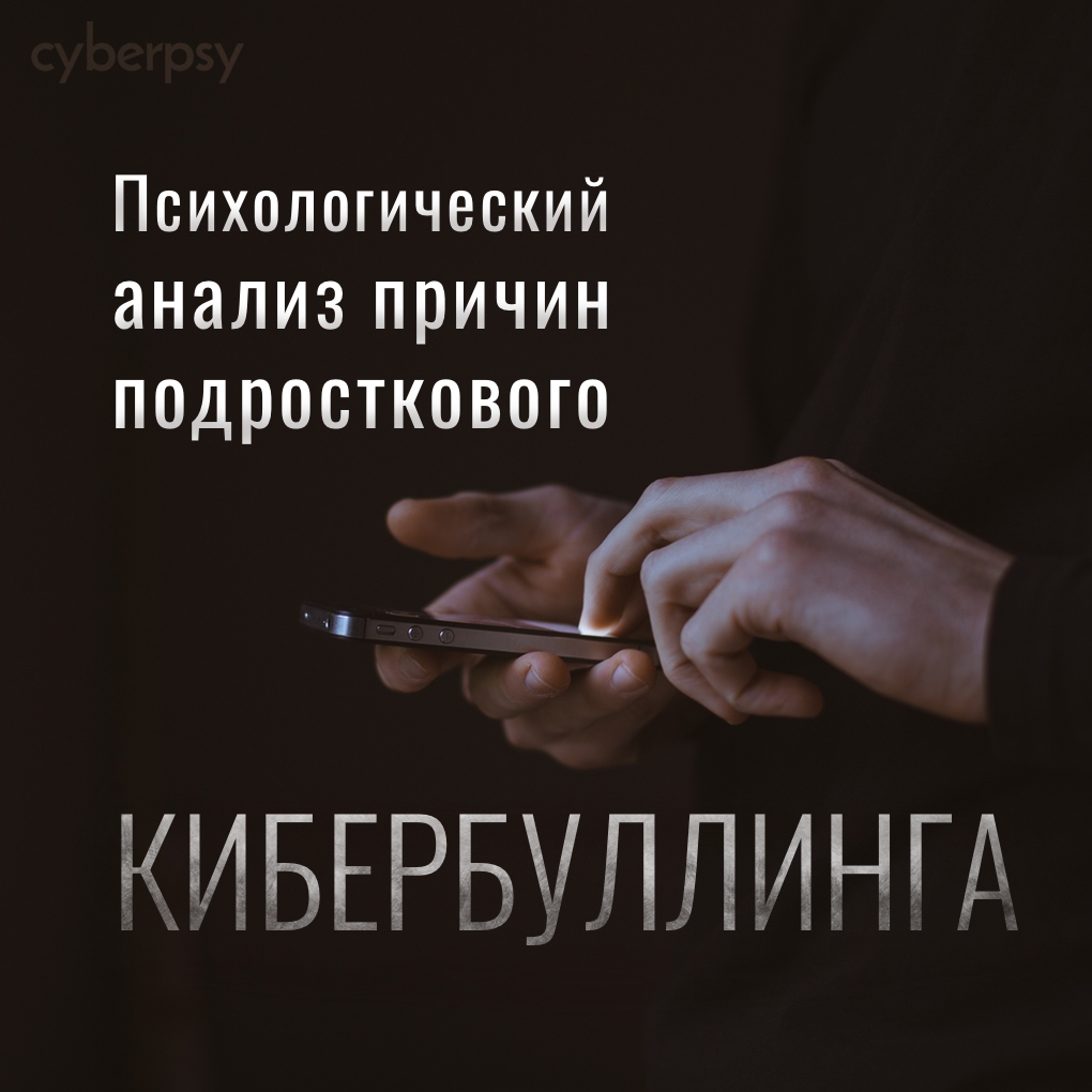 Разбор психолога. «Психологический анализ причин подросткового кибербуллинга». Киберпсихология методы. Психологический анализ фото. Курс киберпсихология.